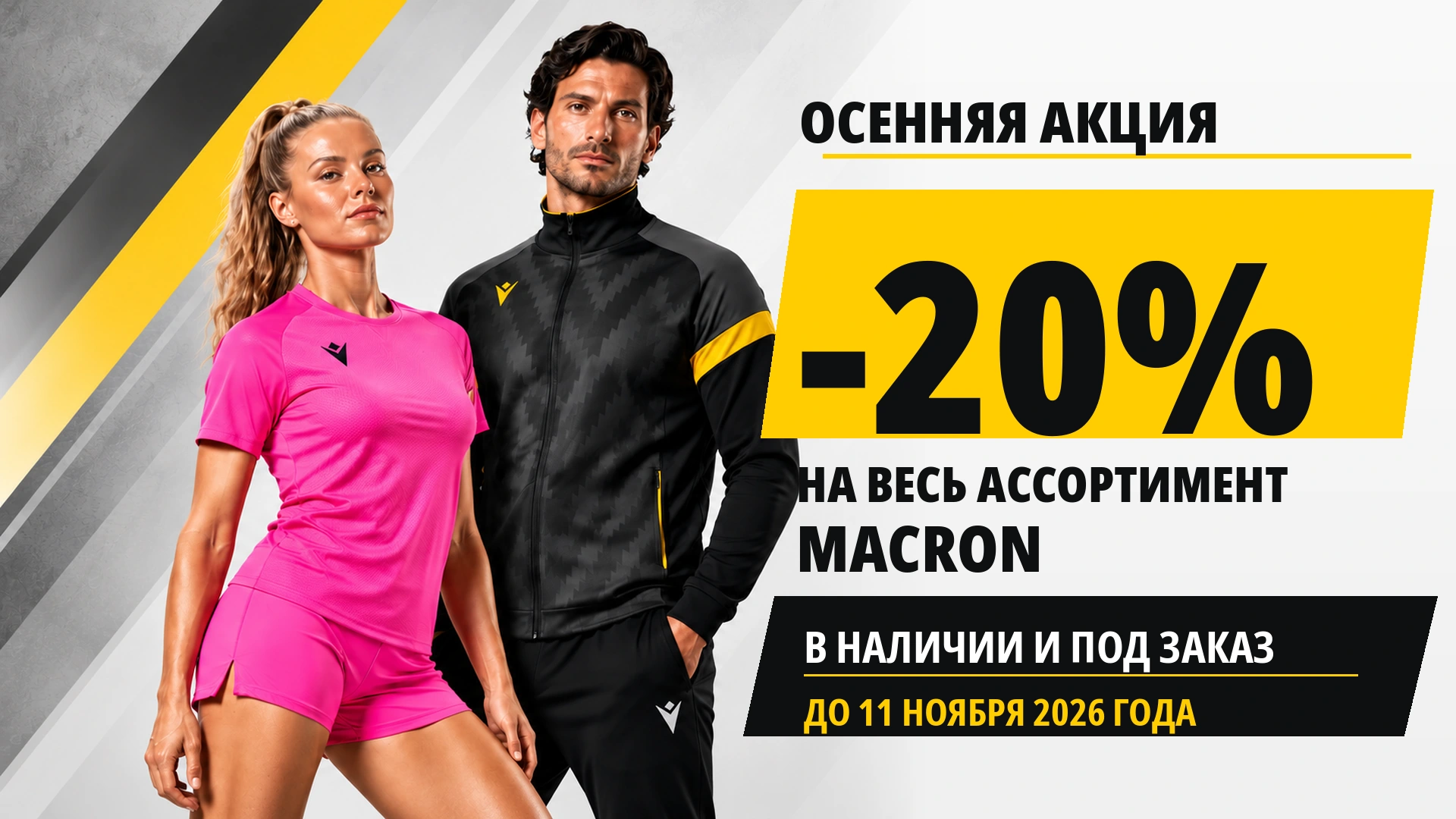 Осенняя акция Macron: скидка 20% на весь ассортимент до 11 ноября 2026 года! Осенняя акция Macron: скидка 20% на весь ассортимент до 11 ноября 2026 года!